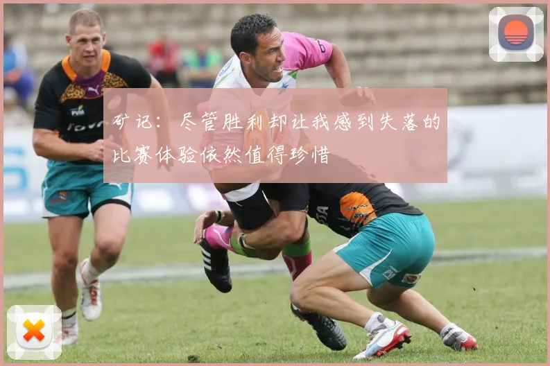 矿记：尽管胜利却让我感到失落的比赛体验依然值得珍惜