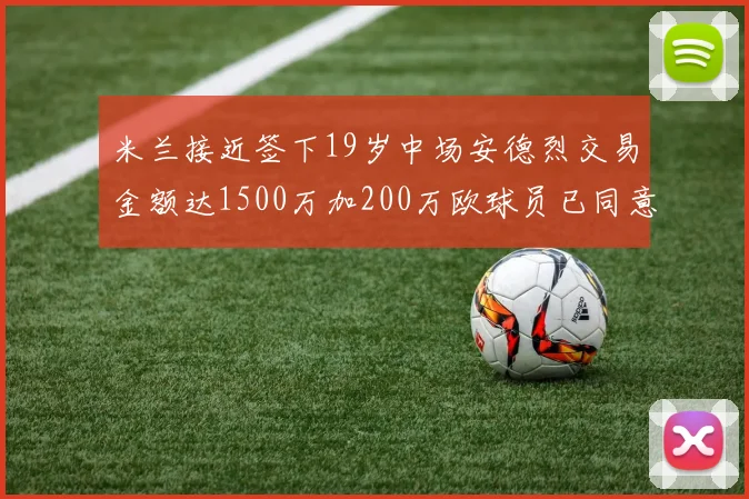 米兰接近签下19岁中场安德烈交易金额达1500万加200万欧球员已同意